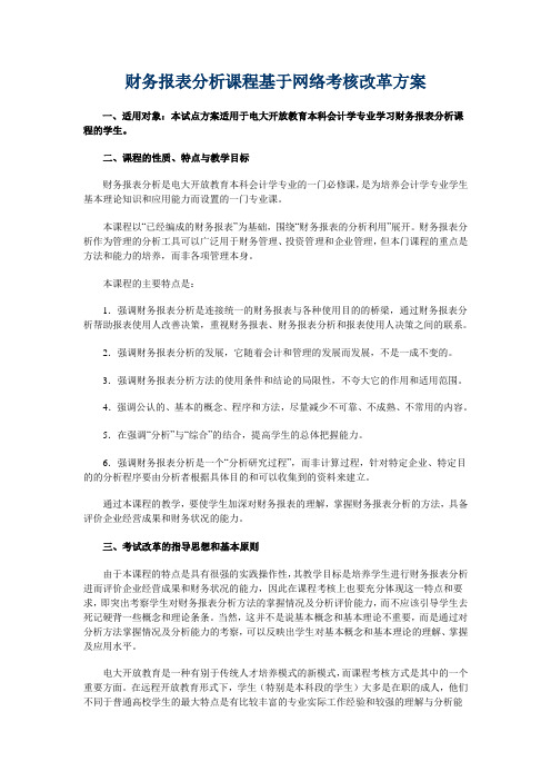 朱明zhubob-财务报表分析(电大财务报表分析课程基于网络考核改革方案