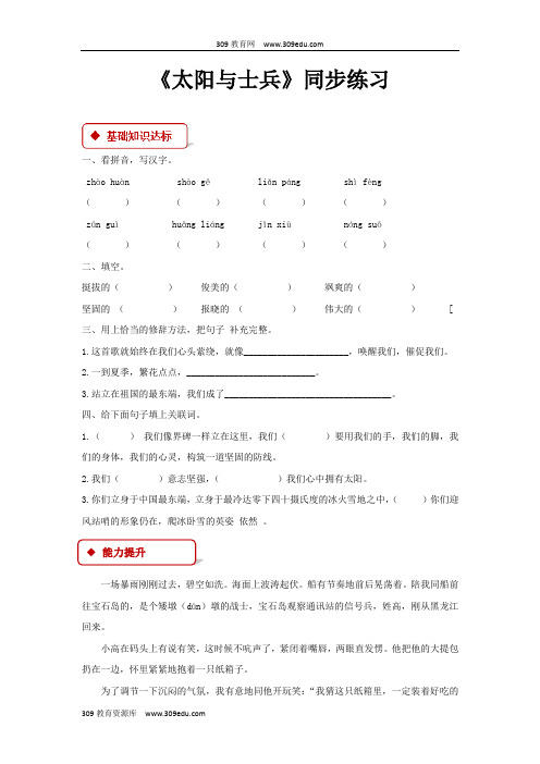 【309教育网优选】语文S版小学语文六年级上册《太阳与士兵》同步练习