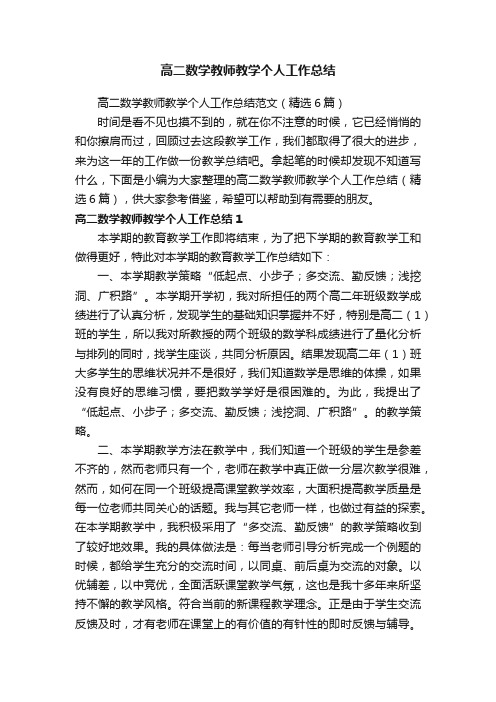 高二数学教师教学个人工作总结范文（精选6篇）