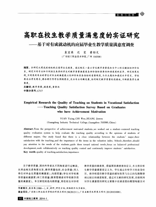 高职在校生教学质量满意度的实证研究——基于对有成就动机的应届毕业生教学质量满意度调查