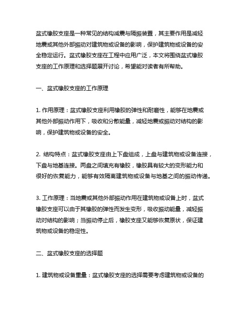 盆式橡胶支座的工作原理选择题