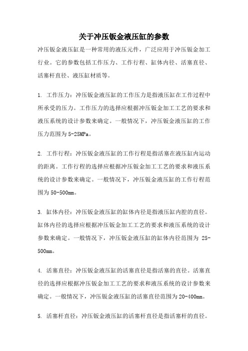 关于冲压钣金液压缸的参数