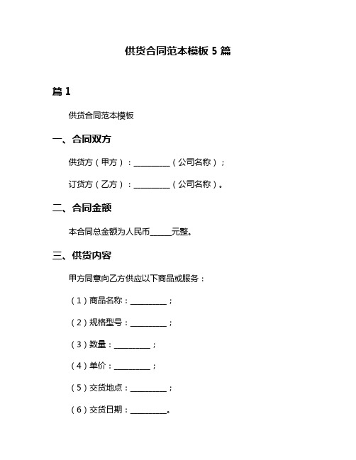 供货合同范本模板5篇