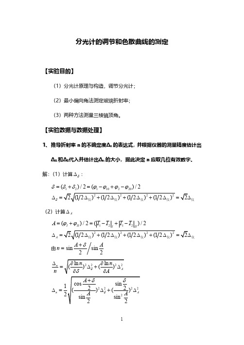 分光计的调节和色散曲线的测定