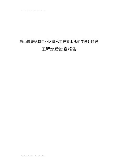 (整理)工业区供水工程蓄水池初步设计阶段工程地质勘察报告