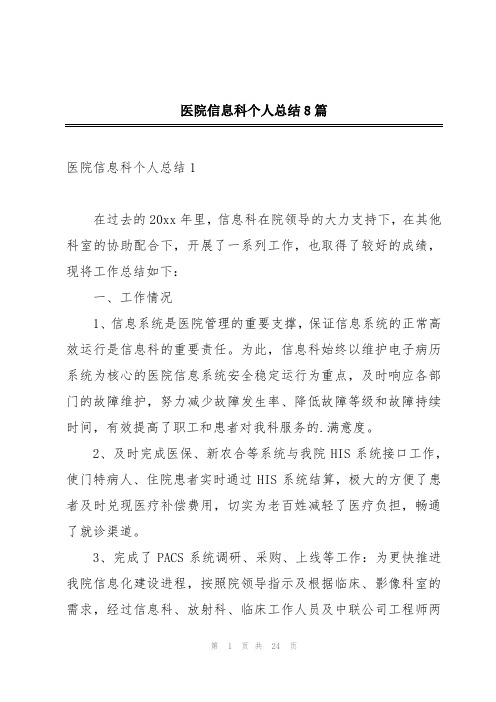 医院信息科个人总结8篇