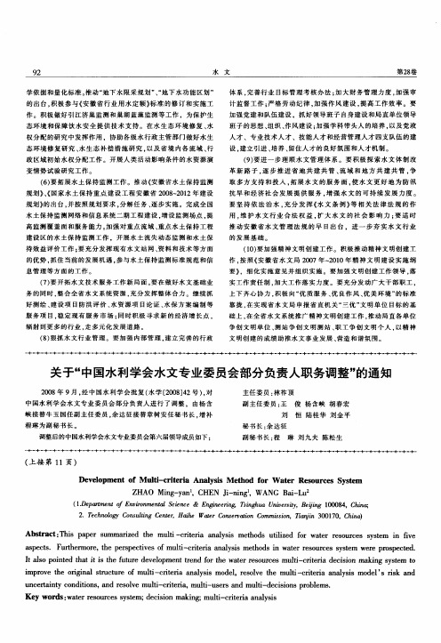 关于“中国水利学会水文专业委员会部分负责人职务调整”的通知