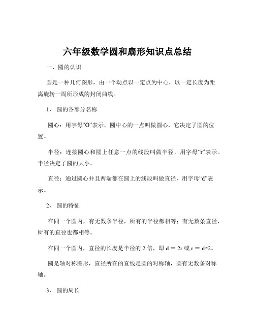 六年级数学圆和扇形知识点总结