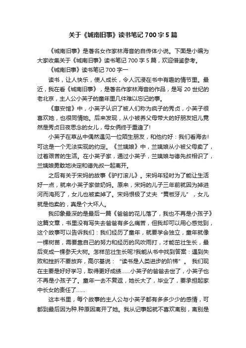 关于《城南旧事》读书笔记700字5篇