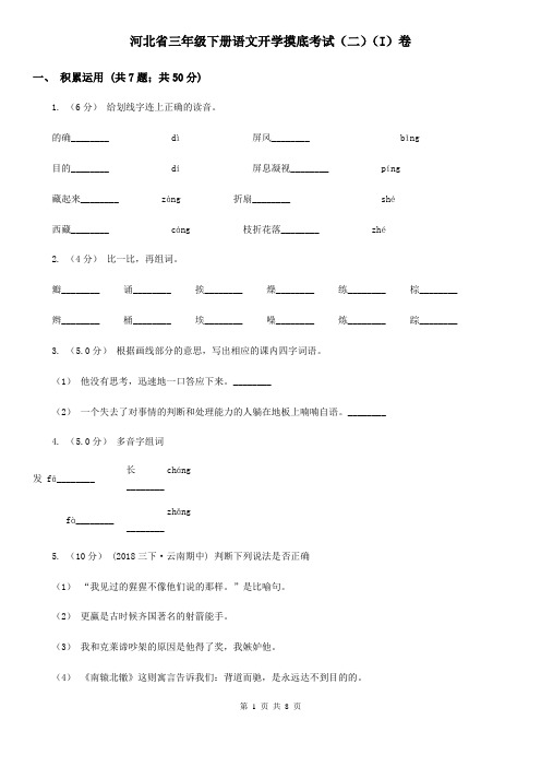 河北省三年级下册语文开学摸底考试(二)(I)卷