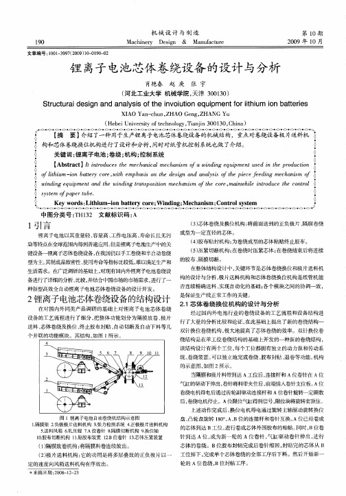 锂离子电池芯体卷绕设备的设计与分析