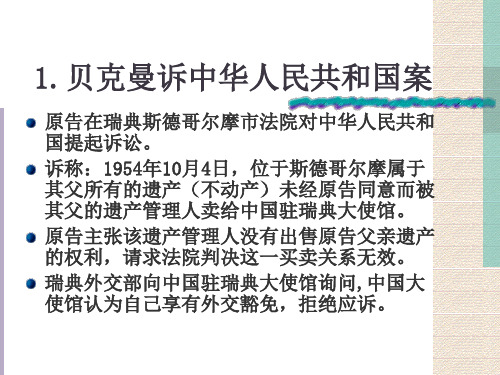 国家豁免权案例