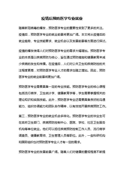 疫情后预防医学专业就业