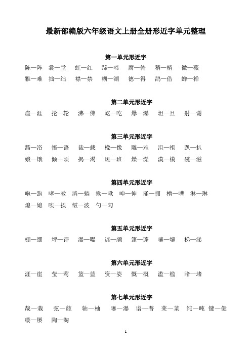 最新部编版六年级语文上册全册形近字单元知识整理