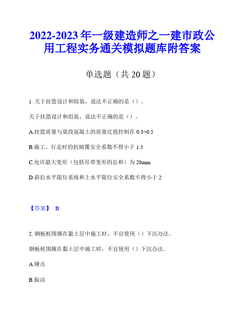 2022-2023年一级建造师之一建市政公用工程实务通关模拟题库附答案