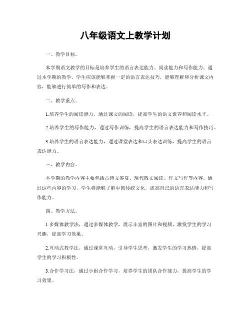 八年级语文上教学计划