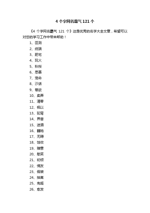 4个字网名霸气121个