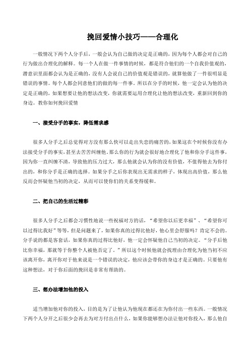 挽回爱情小技巧——合理化