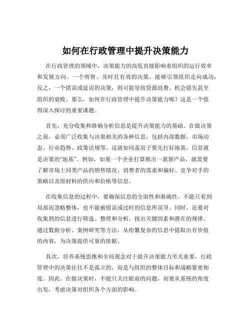 如何在行政管理中提升决策能力