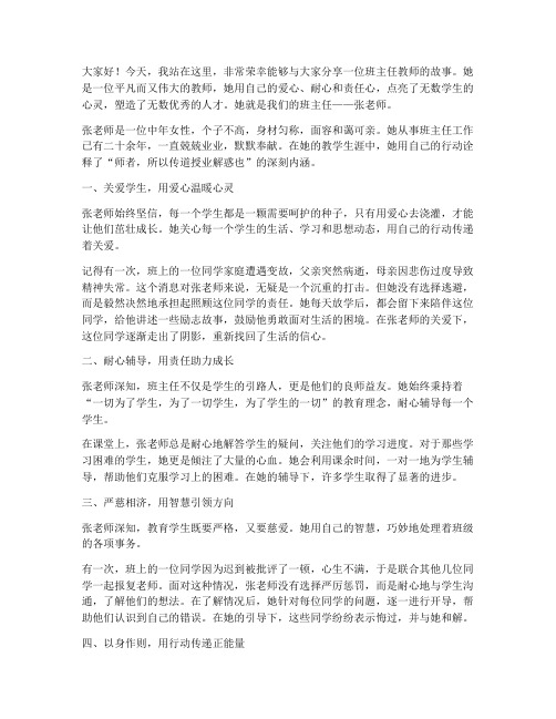 班主任教师故事演讲稿