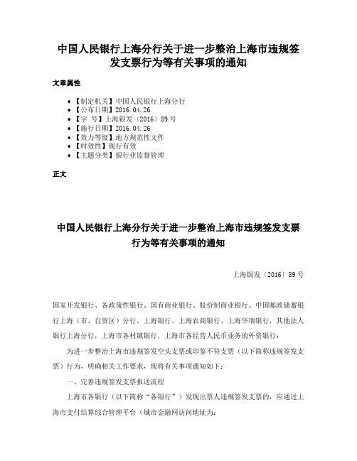 中国人民银行上海分行关于进一步整治上海市违规签发支票行为等有关事项的通知