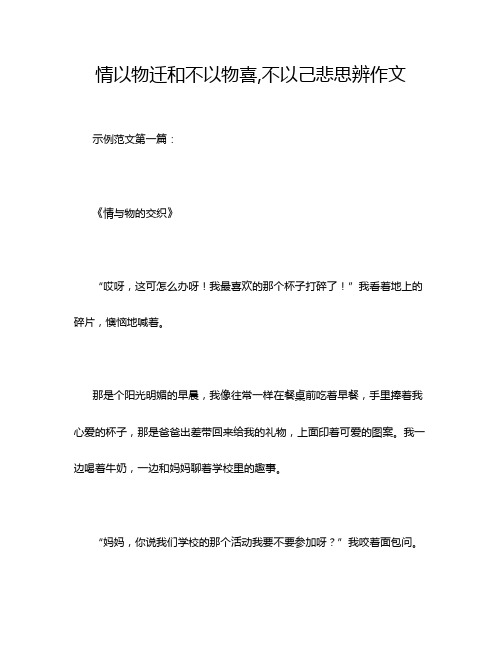 情以物迁和不以物喜,不以己悲思辨作文