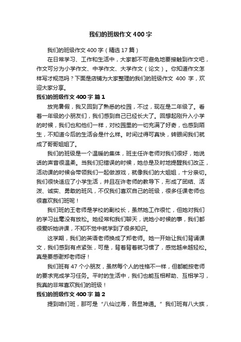 我们的班级作文400字