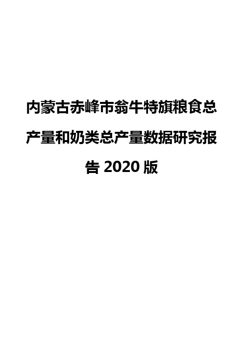 内蒙古赤峰市翁牛特旗粮食总产量和奶类总产量数据研究报告2020版