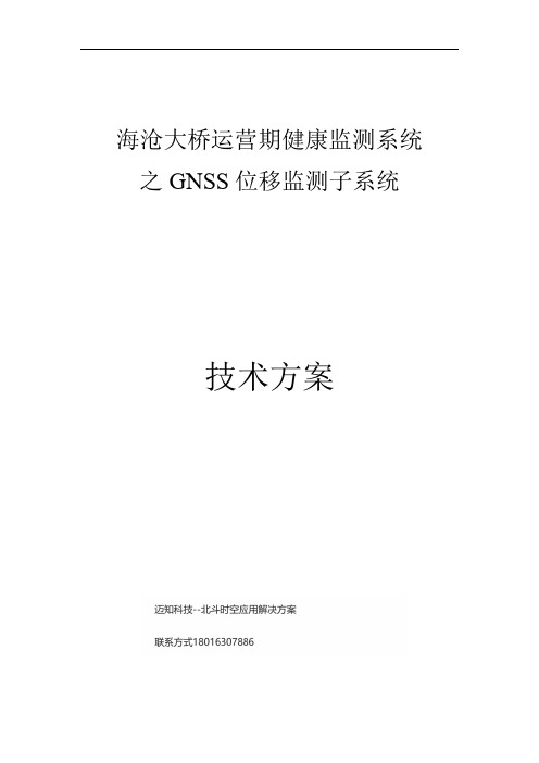 海沧大桥运营期健康监测系统技术方案