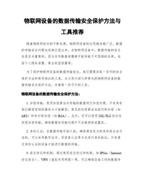 物联网设备的数据传输安全保护方法与工具推荐