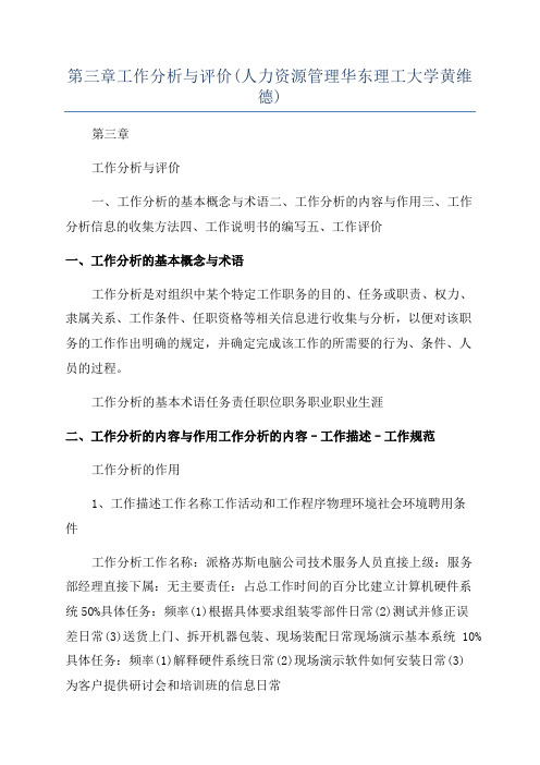 第三章工作分析与评价(人力资源管理华东理工大学黄维德)