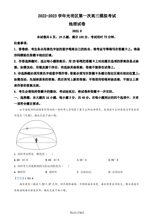 广东省深圳市光明区2023届高三上学期第一次模拟考试(8月)+地理+Word版含答案