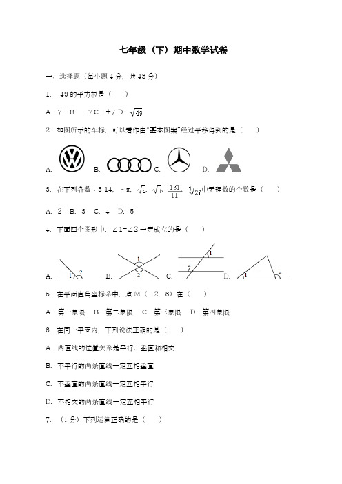 重庆市七年级下期中模拟数学试卷(及答案)A