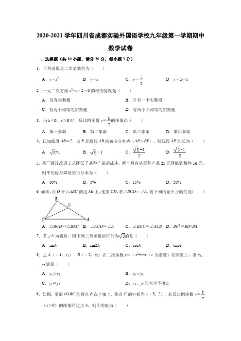 2020-2021学年四川省成都实验外国语学校九年级(上)期中数学试卷(解析版)