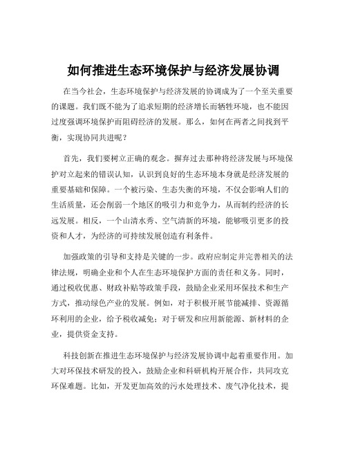 如何推进生态环境保护与经济发展协调