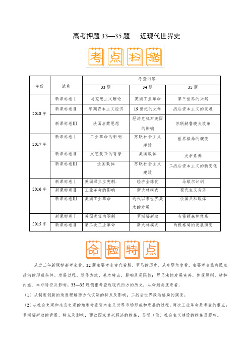 高考押题33—35题 近代世界史-备战2019年高考历史临考题号押题 Word版含解析
