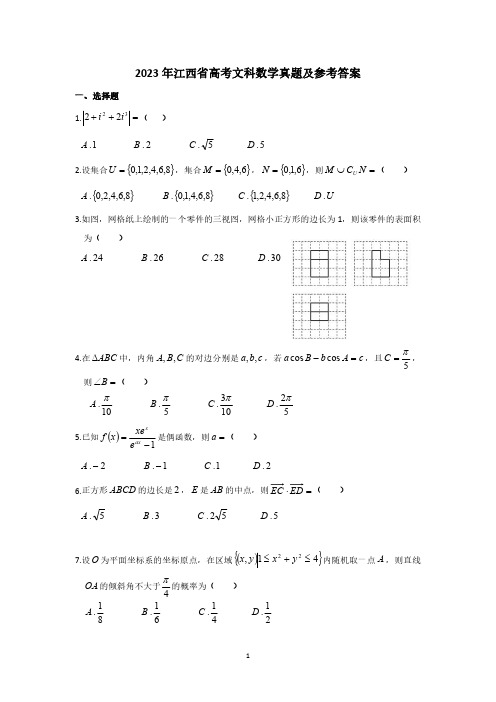 2023年江西省高考文科数学真题及参考答案