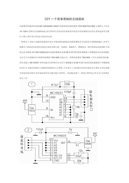 DIY一个简单易制的无线鼠标