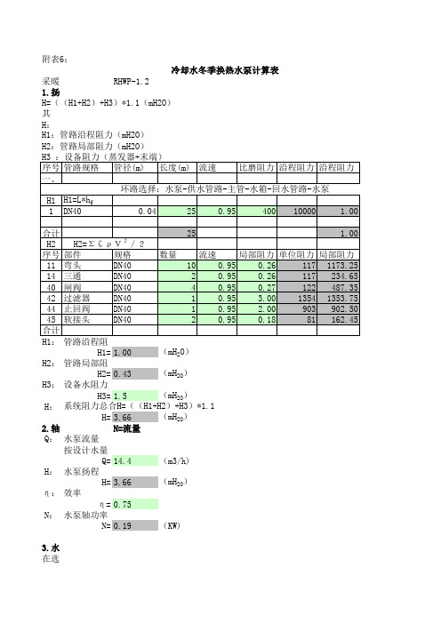 水泵计算选型(冬季换热水泵)