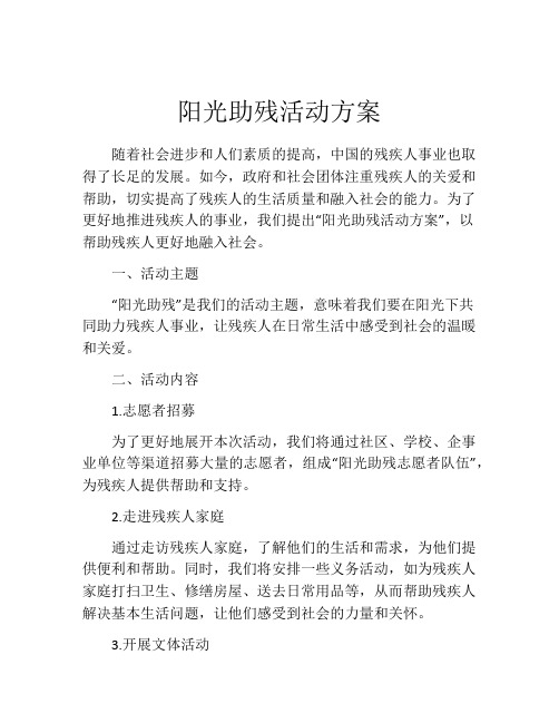 阳光助残活动方案