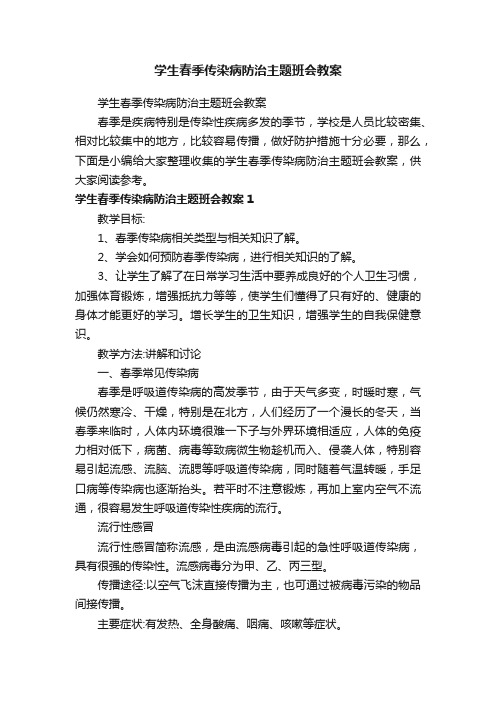 学生春季传染病防治主题班会教案