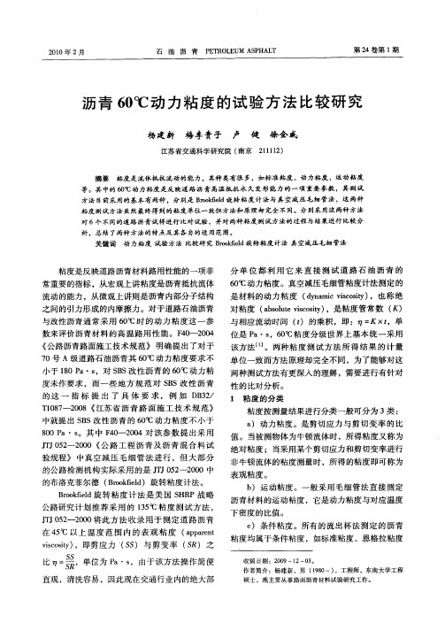 沥青60℃动力粘度的试验方法比较研究