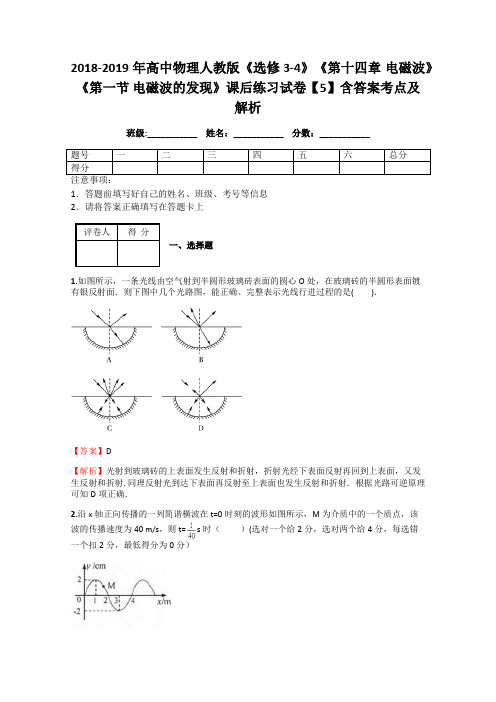 2018-2019年高中物理人教版《选修3-4》《第十四章 电磁波》《第一节 电磁波的发现》课后练习试卷【5】解析