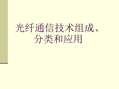 光纤通信技术组成、分类和应用