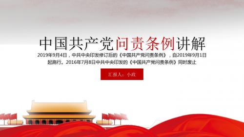 ppt精选模板：中国共产党问责条例党课讲解