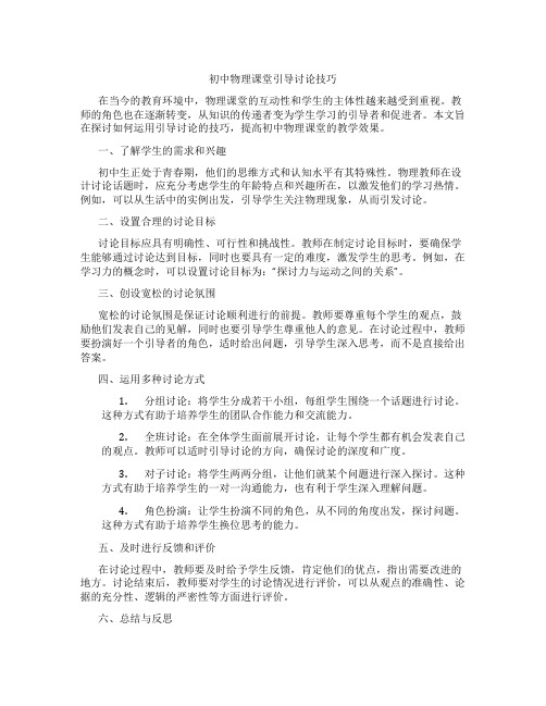 初中物理课堂引导讨论技巧(含学习方法技巧、例题示范教学方法)