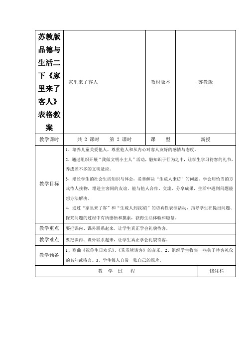 苏教版品德与生活二下《家里来了客人》表格教案