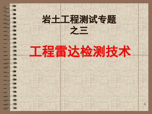 工程雷达检测技术PPT