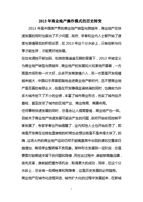 2013年商业地产操作模式的历史转变