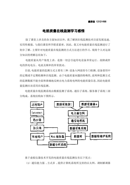 电能质量在线监测学习感悟